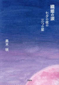 織姫の涙　七夕の夜の三つの星 文芸社セレクション