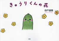 きゅうりくんの花 文芸社セレクション