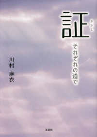 証　それぞれの道で 文芸社セレクション