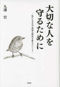 大切な人を守るために　私たちの力で地球の歴史を変えていこう 文芸社セレクション