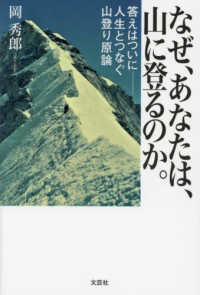 なぜ、あなたは、山に登るのか。答えはついにー人生とつなぐ山登り原論