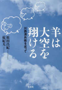 羊は大空を翔ける　川西清兵衛を巡って