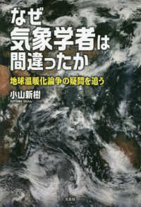 なぜ気象学者は間違ったか　地球温暖化論争の疑問を追う