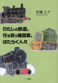 わたしの鉄道、行き交う機関車、はたらく人々 文芸社セレクション
