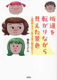 坂道を転がりながら見えた景色～自閉症とダウン症の子育て絵日記から～