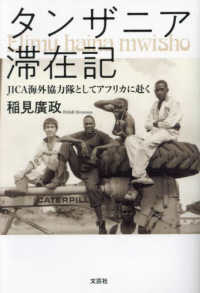 タンザニア滞在記　ＪＩＣＡ海外協力隊としてアフリカに赴く