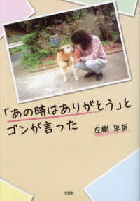 「あの時はありがとう」とゴンが言った 文芸社セレクション