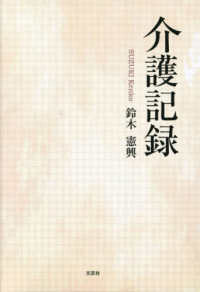 文芸社セレクション<br> 介護記録