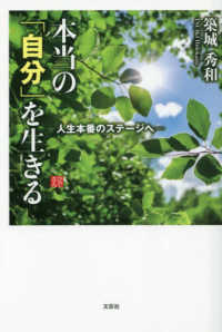 本当の「自分」を生きる―人生本番のステージへ―