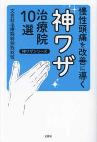 慢性頭痛を改善に導く神ワザ治療院１０選 神ワザシリーズ