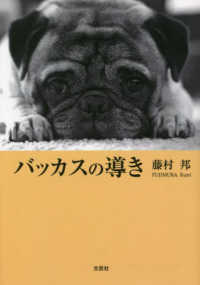 バッカスの導き 文芸社セレクション