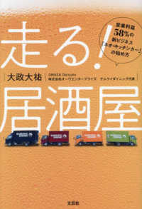 走る！居酒屋　営業利益５８％の新ビジネス「ネオ・キッチンカー」の始め方