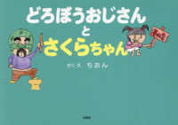 どろぼうおじさんとさくらちゃん 〈その２〉