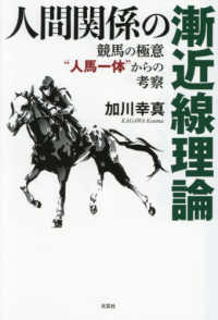 人間関係の漸近線理論 - 競馬の極意“人馬一体”からの考察