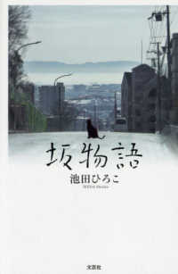 坂物語