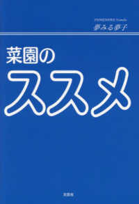 菜園のススメ 文芸社セレクション