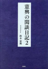 文芸社セレクション<br> 憲興の閑談日記 〈２〉