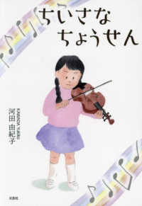 ちいさなちょうせん 文芸社セレクション
