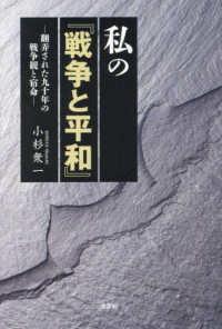 私の『戦争と平和』－翻弄された九十年の戦争観と宿命－