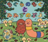 もぐらのもぐとみみずのぷよ 文芸社セレクション