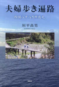 夫婦歩き遍路　四国八十八カ所巡礼