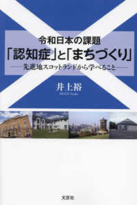 令和日本の課題「認知症」と「まちづくり」 - 先進地スコットランドから学べること