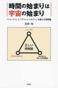 文芸社セレクション<br> 時間の始まりは宇宙の始まり　「ニュートン」と「アインシュタイン」を超える時間論