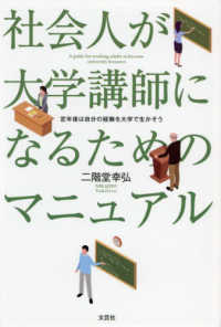 社会人が大学講師になるためのマニュアル　定年後は自分の経験を大学で生かそう