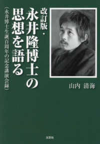 永井隆博士の思想を語る - 永井博士生誕百周年の記念講演会録 文芸社セレクション （改訂版）