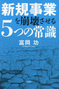 新規事業を崩壊させる５つの常識