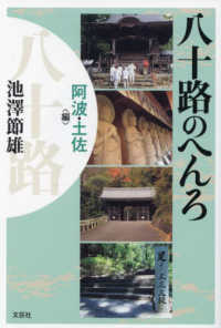 八十路のへんろ　阿波・土佐編