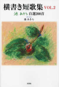 文芸社セレクション<br> 横書き短歌集 〈ＶＯＬ．２〉 - 池あきら自選２００首