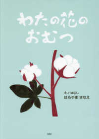 文芸社セレクション<br> わたの花のおむつ