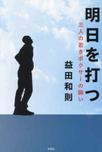 明日を打つ　三人の若きボクサーの闘い