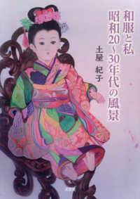 和服と私　昭和２０～３０年代の風景 文芸社セレクション