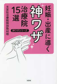 妊娠・出産に導く神ワザ治療院１５選 神ワザシリーズ