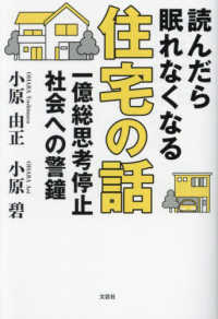 読んだら眠れなくなる住宅の話　一億総思考停止社会への警鐘