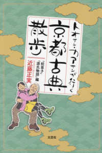 トオサン・カアサンが行く京都古典散歩　『枕草子』『源氏物語』編