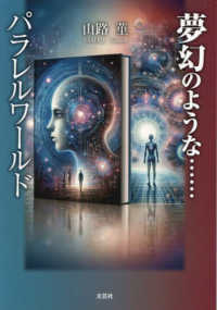 夢幻のような・・・・・・パラレルワールド 文芸社セレクション