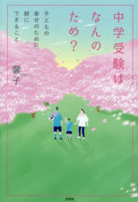 中学受験はなんのため？　子どもの幸せのために親にできること