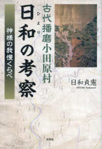古代播磨小田原村日和の考察　神様の我慢くらべ