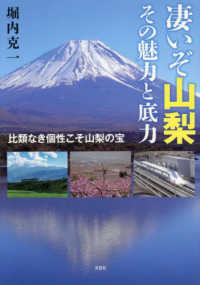凄いぞ山梨　その魅力と底力　比類なき個性こそ山梨の宝