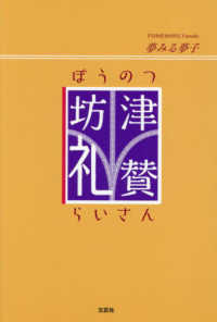 文芸社セレクション<br> 坊津礼賛