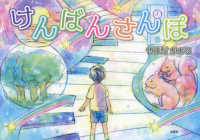 文芸社セレクション<br> けんばんさんぽ