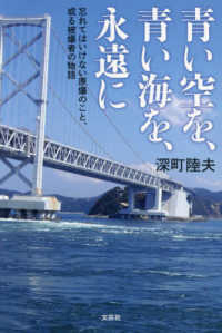 青い空を、青い海を、永遠に - 忘れてはいけない原爆のこと、或る被爆者の物語