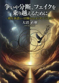 争いや分断、フェイクを乗り越えるために　相互承認という目線からのメッセージ１５５ 文芸社セレクション
