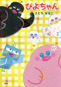 ぴよちゃん 文芸社セレクション