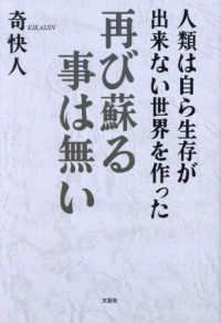 人類は自ら生存が出来ない世界を作った再び蘇る事は無い