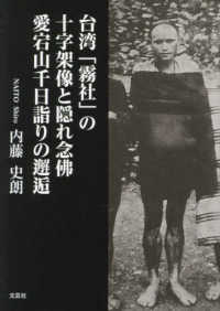 台湾「霧社」の十字架像と隠れ念佛　愛宕山千日詣りの邂逅 文芸社セレクション