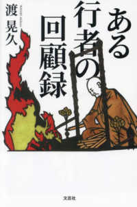 ある行者の回顧録